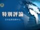 全球退党服务中心网站遭网络攻击