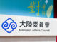 中华民国陆委会