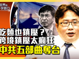 《世界的十字路口》节目封面：中共跨境镇压攻击台湾五大罩门