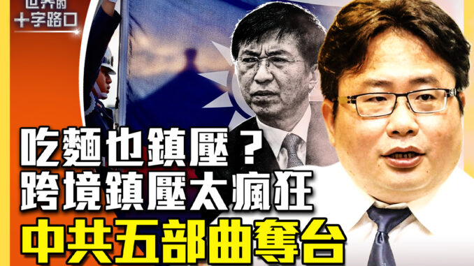 《世界的十字路口》节目封面：中共跨境镇压攻击台湾五大罩门