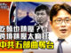 《世界的十字路口》节目封面：中共跨境镇压攻击台湾五大罩门