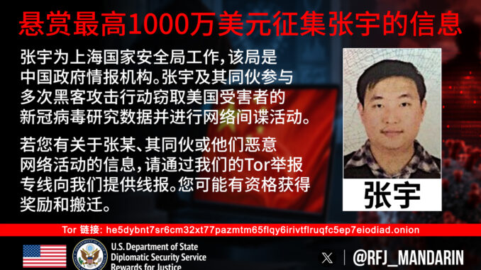 美国国务院正义奖励计划张宇悬赏令