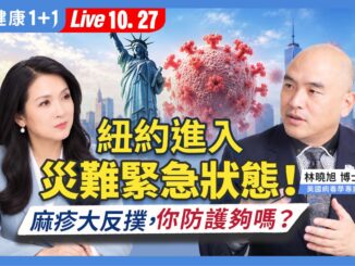 《健康1+1》麻疹疫情节目封面图