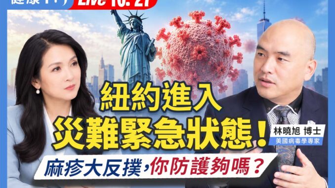 《健康1+1》麻疹疫情节目封面图