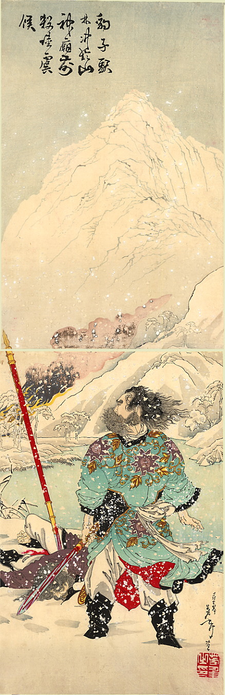 月冈芳年豹子头林冲山神庙杀陆虞候
